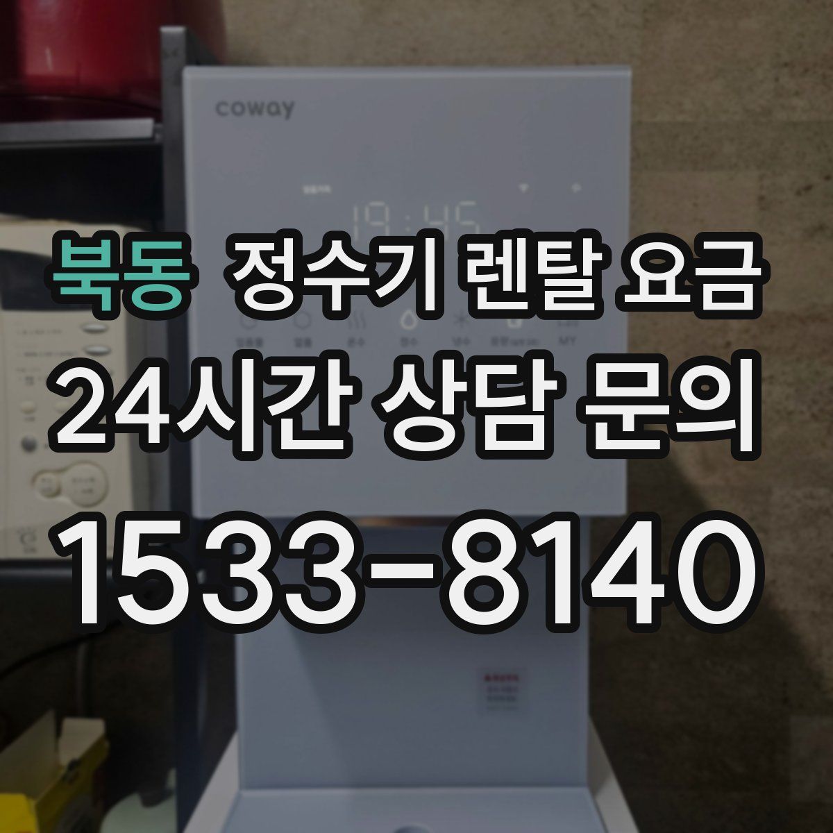 북동 정수기 렌탈 요금