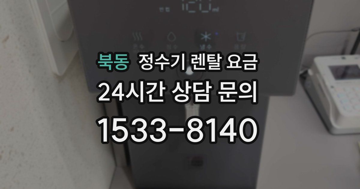 북동 정수기 렌탈 요금