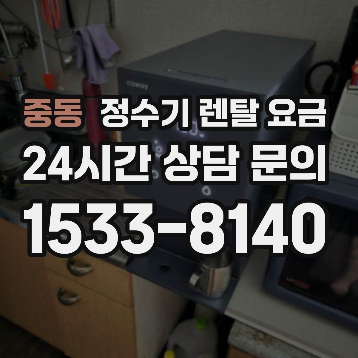 중동 정수기 렌탈 요금 카드 할인 적용 전후 차이 정리