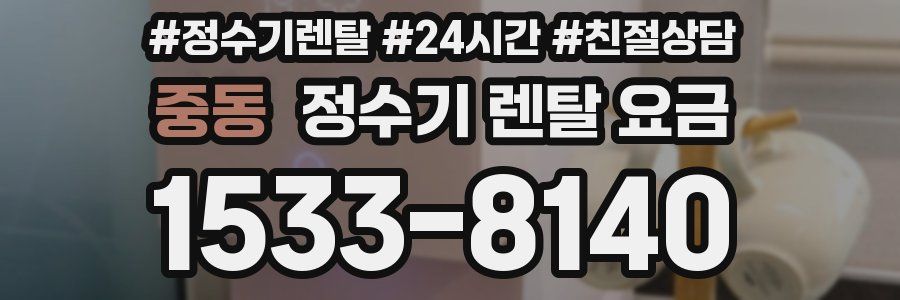 중동 정수기 렌탈 요금