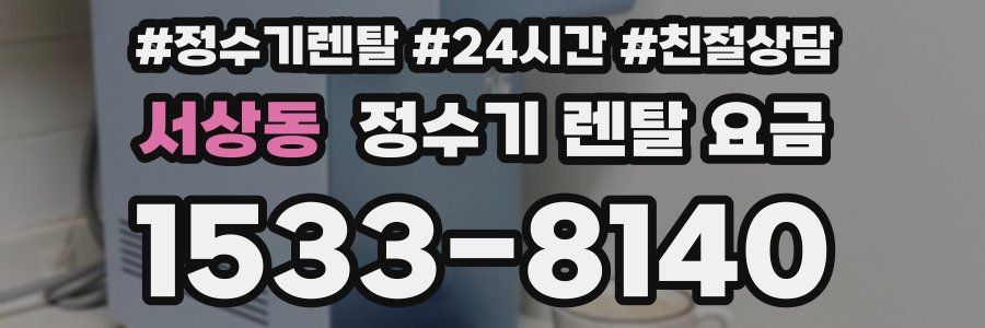 서상동 정수기 렌탈 요금
