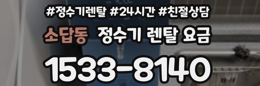 소답동 정수기 렌탈 요금