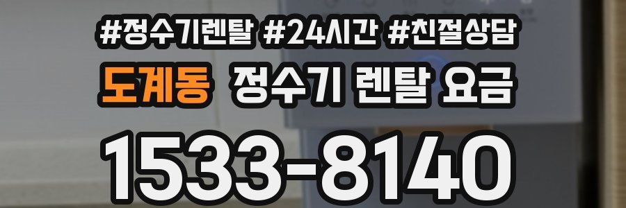 도계동 정수기 렌탈 요금