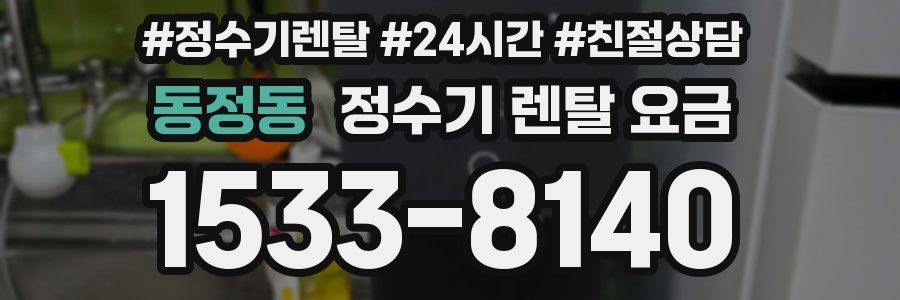 동정동 정수기 렌탈 요금