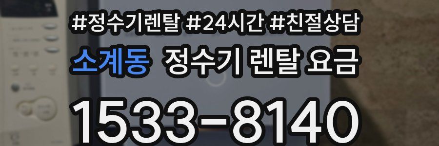 소계동 정수기 렌탈 요금