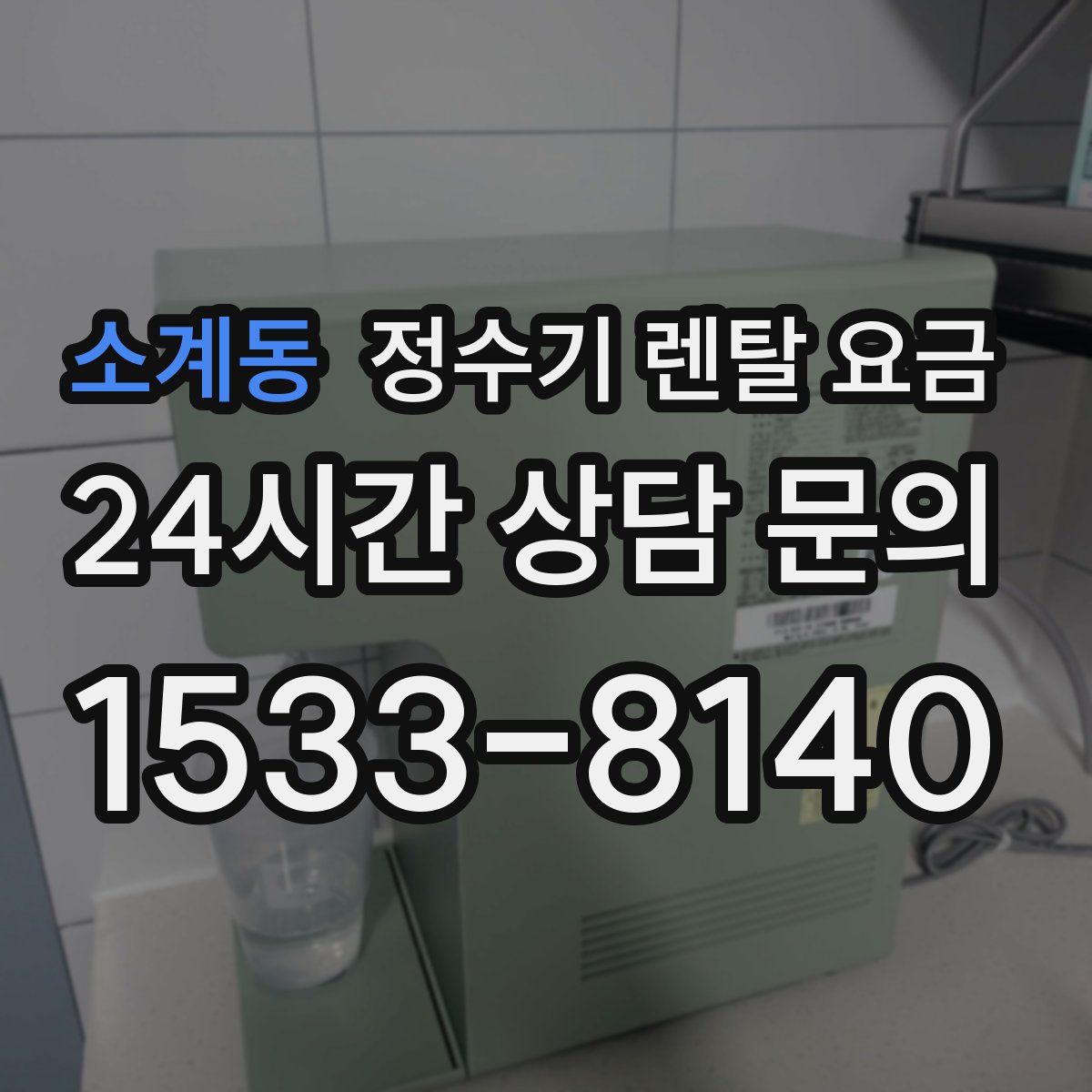 소계동 정수기 렌탈 요금
