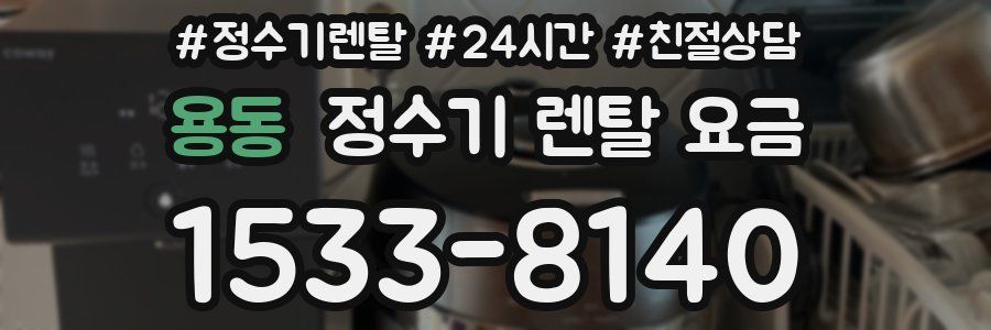 용동 정수기 렌탈 요금