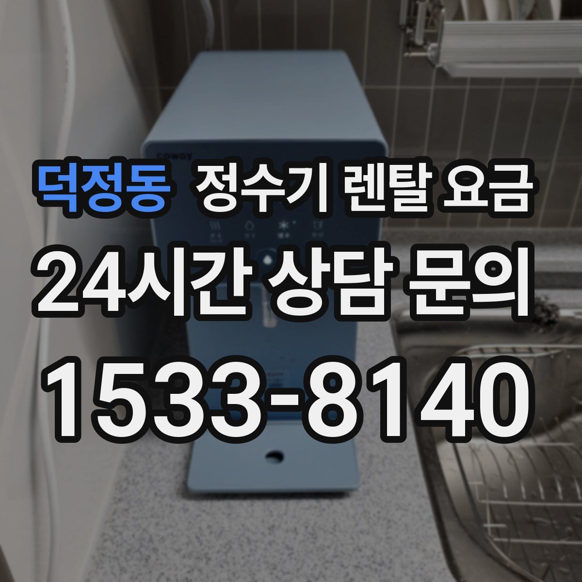 덕정동 정수기 렌탈 요금