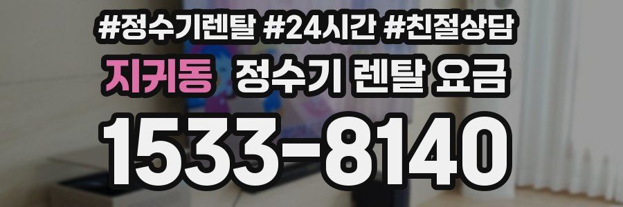 지귀동 정수기 렌탈 요금