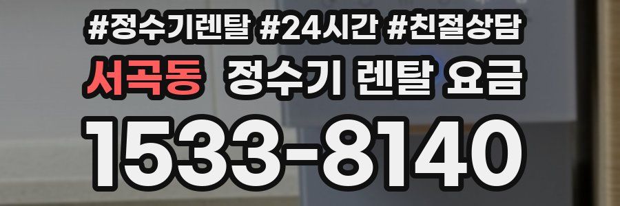 서곡동 정수기 렌탈 요금