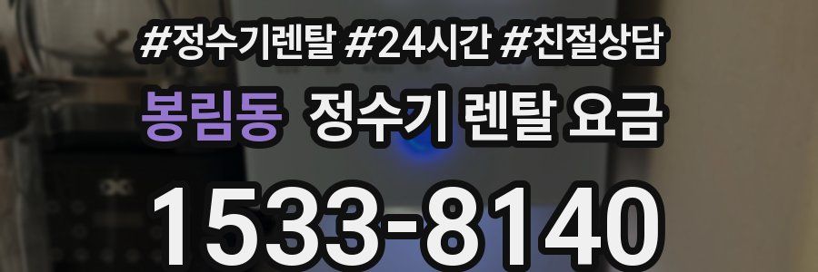 봉림동 정수기 렌탈 요금