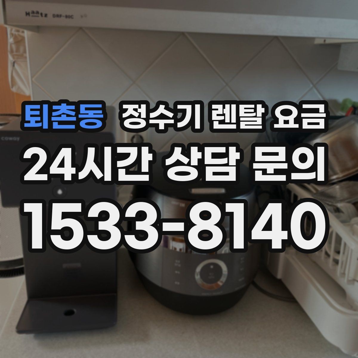 퇴촌동 정수기 렌탈 요금 상담 시 비교해야 할 핵심 포인트