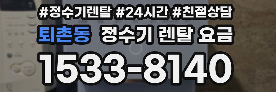 퇴촌동 정수기 렌탈 요금