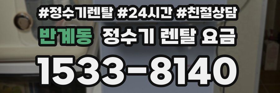 반계동 정수기 렌탈 요금