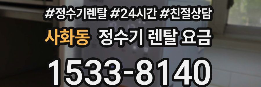 사화동 정수기 렌탈 요금