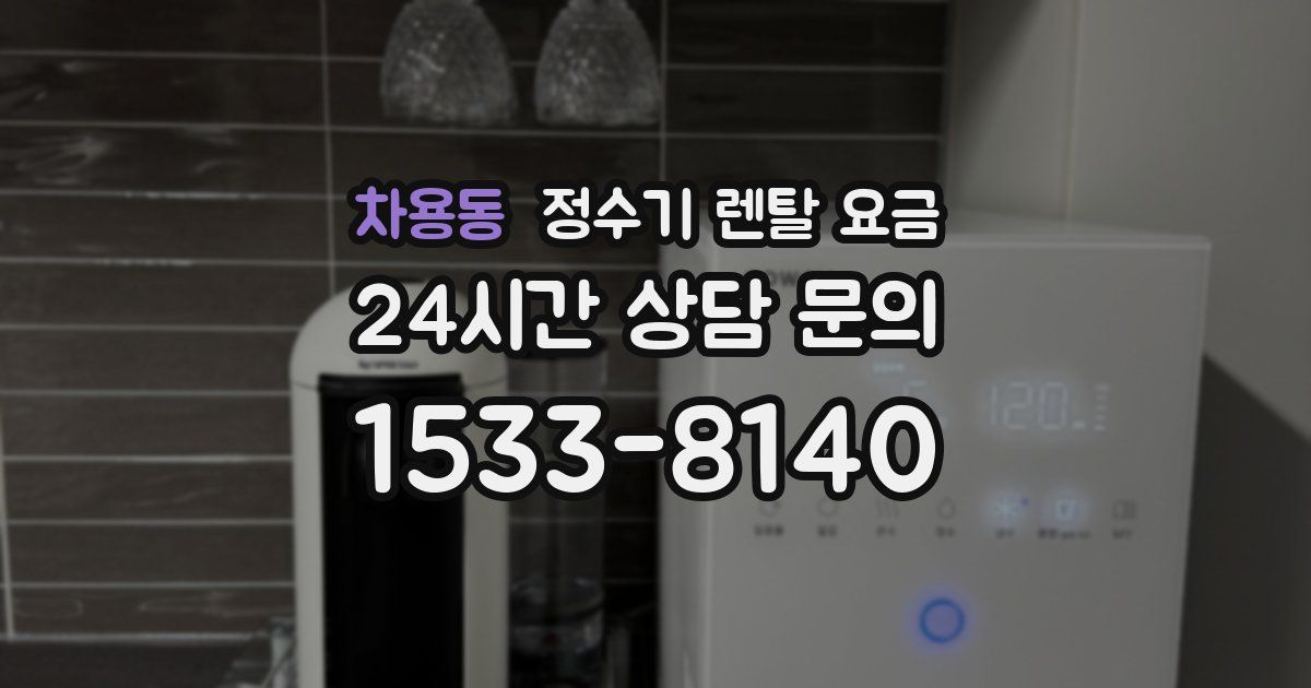 차용동 정수기 렌탈 요금