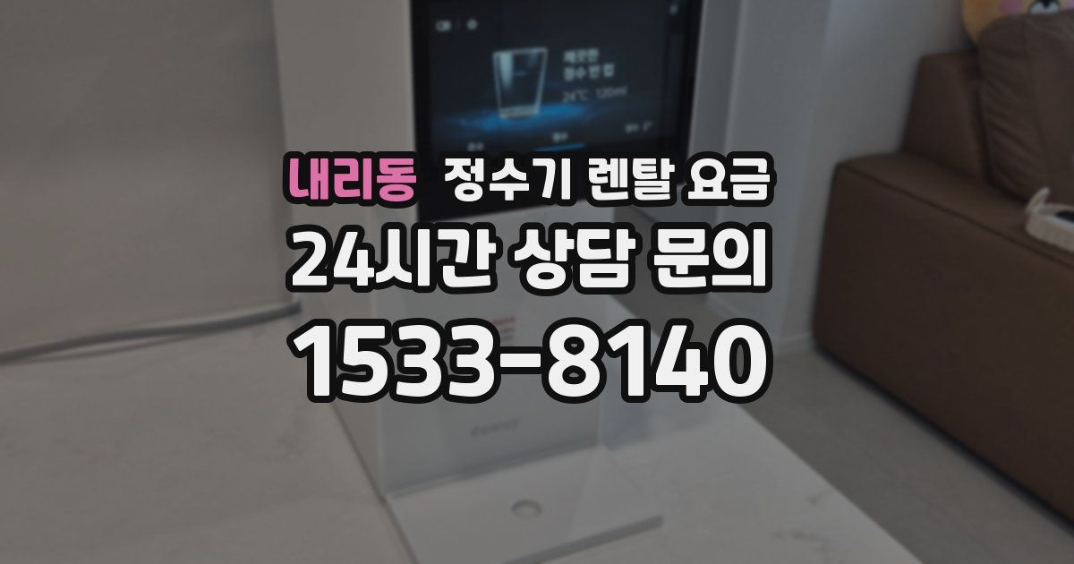 내리동 정수기 렌탈 요금