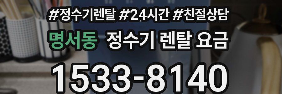 명서동 정수기 렌탈 요금