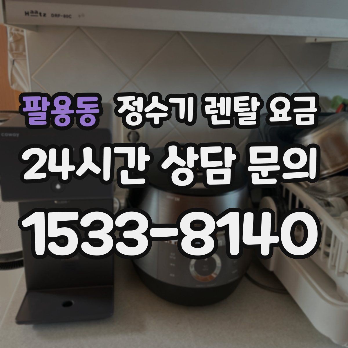팔용동 정수기 렌탈 요금 싱크대 위 설치형과 스탠드형 비교
