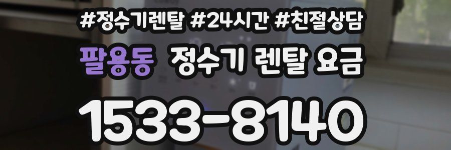 팔용동 정수기 렌탈 요금