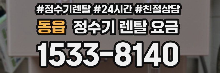 동읍 정수기 렌탈 요금
