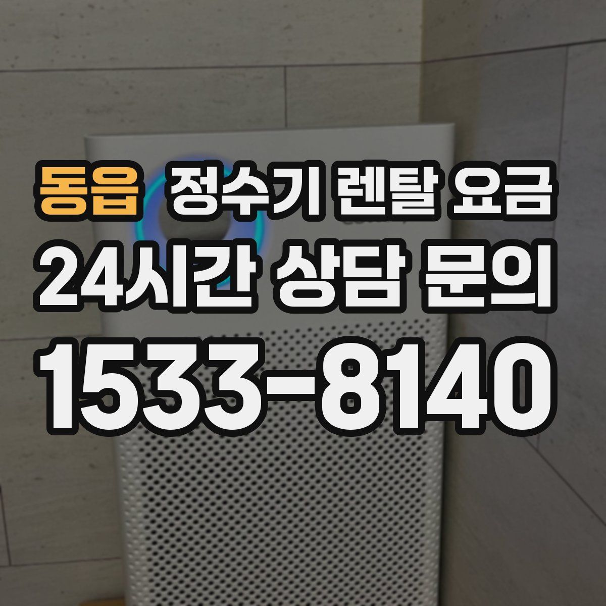 동읍 정수기 렌탈 요금