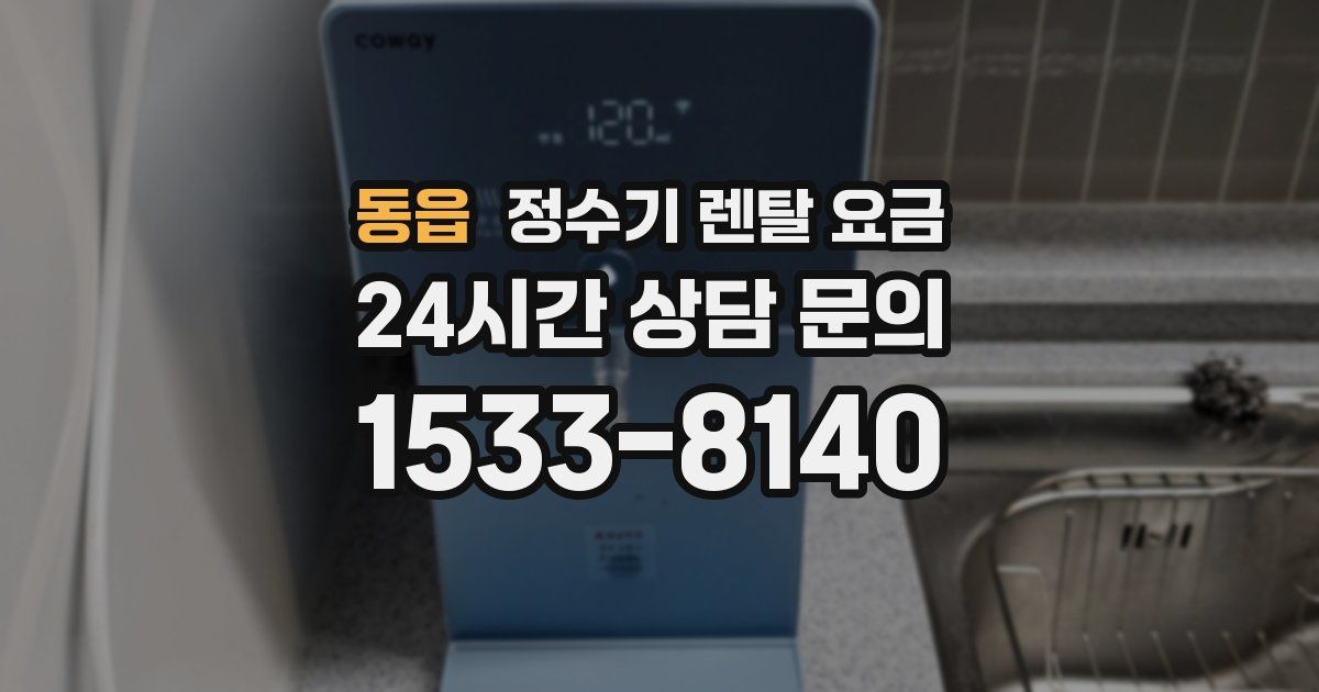 동읍 정수기 렌탈 요금