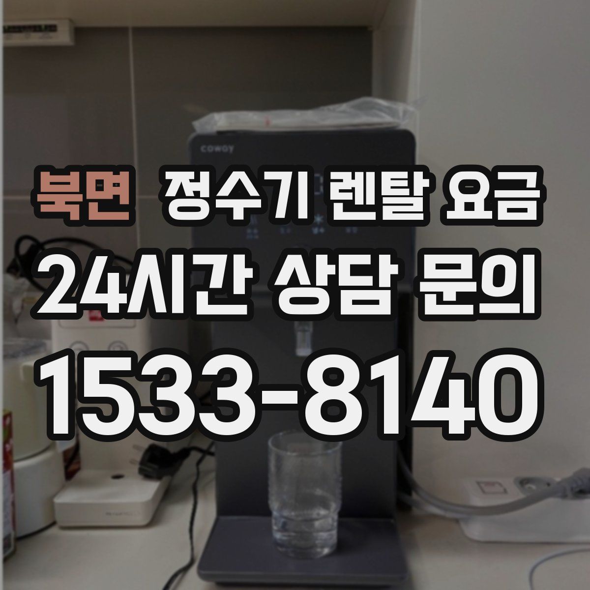 북면 정수기 렌탈 요금