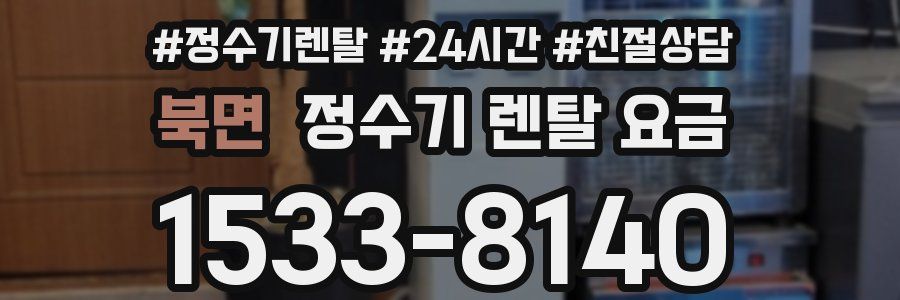 북면 정수기 렌탈 요금