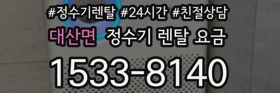 대산면 정수기 렌탈 요금