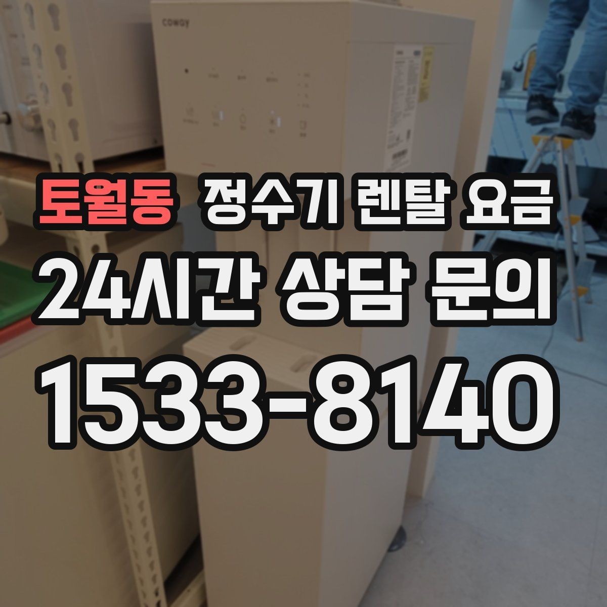 토월동 정수기 렌탈 요금 장기 만족도를 높이는 기준