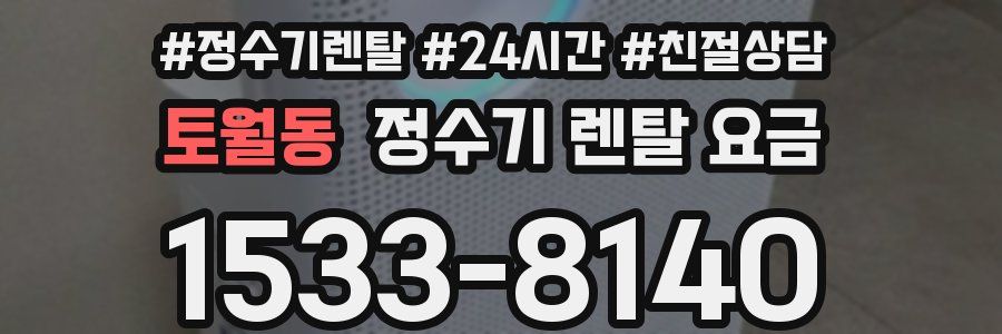 토월동 정수기 렌탈 요금