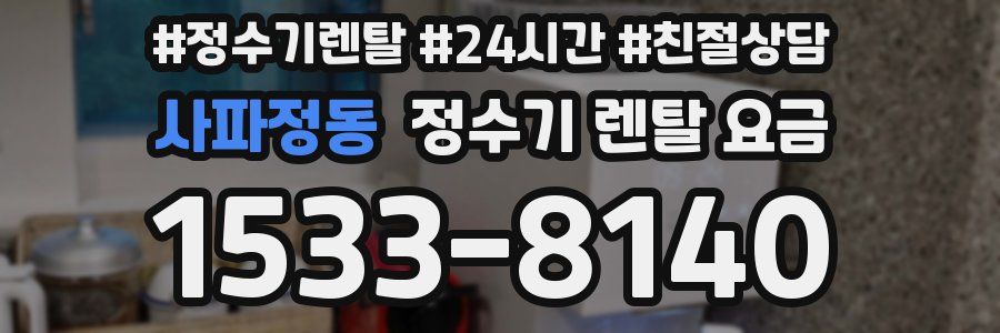 사파정동 정수기 렌탈 요금