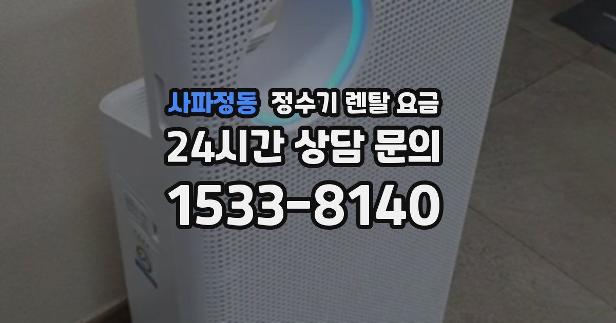 사파정동 정수기 렌탈 요금