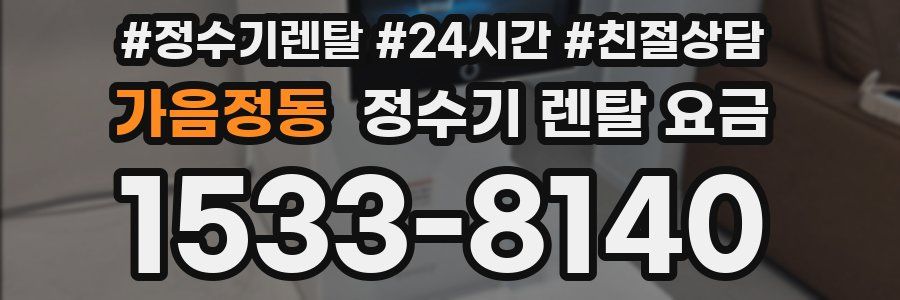 가음정동 정수기 렌탈 요금