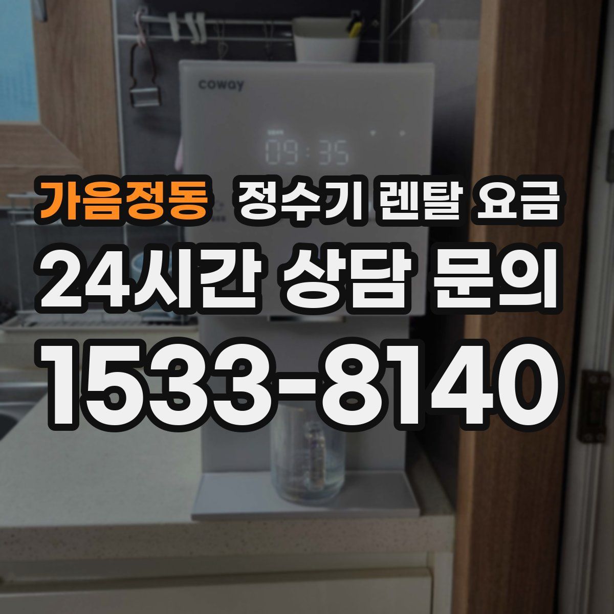 가음정동 정수기 렌탈 요금