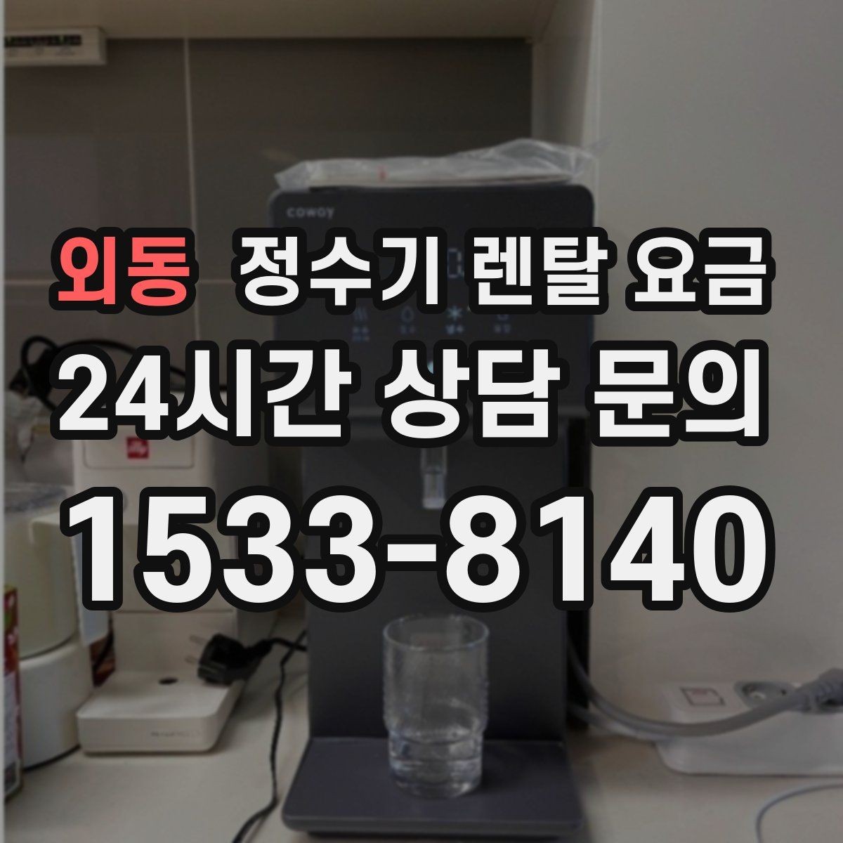 외동 정수기 렌탈 요금 실제 경험 기준으로 정리