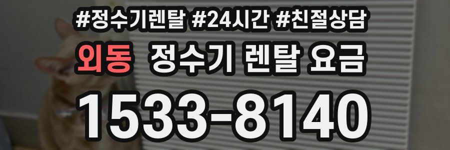 외동 정수기 렌탈 요금