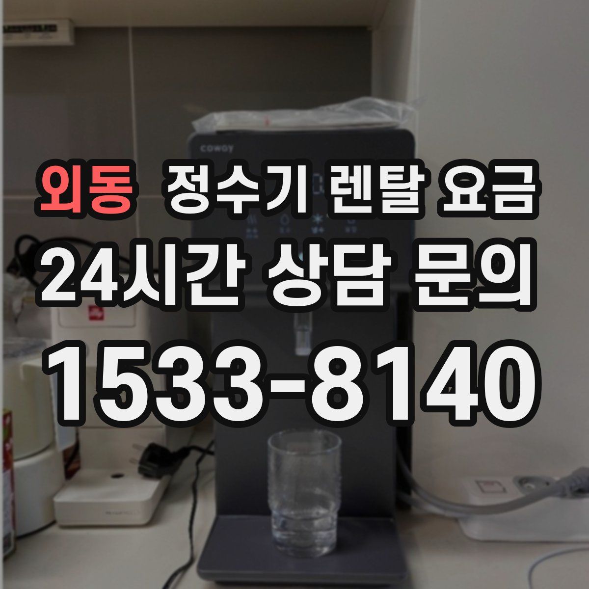 외동 정수기 렌탈 요금