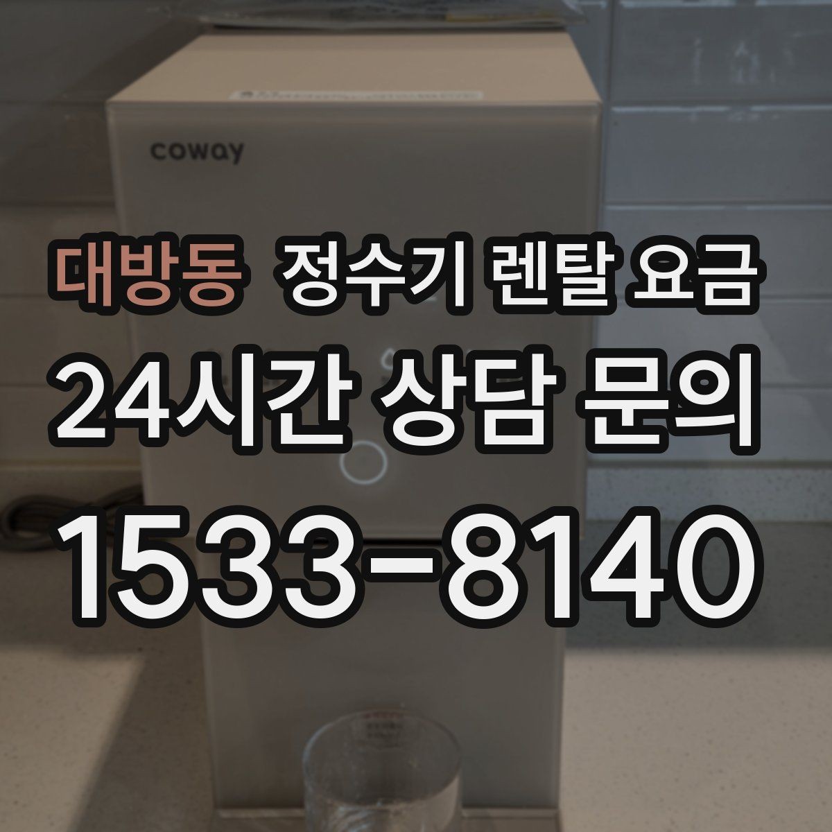대방동 정수기 렌탈 요금 미니 정수기 선택 시 장단점 정리