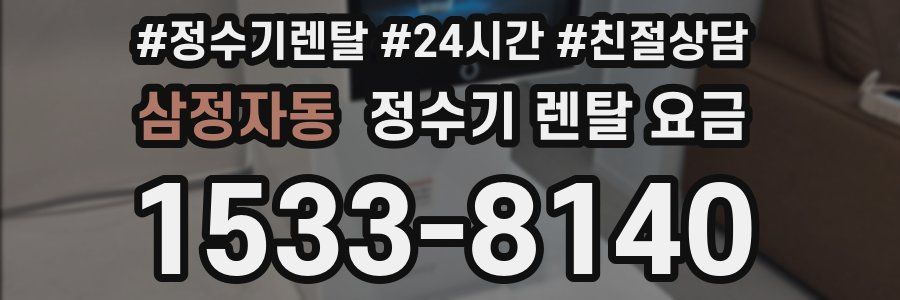 삼정자동 정수기 렌탈 요금