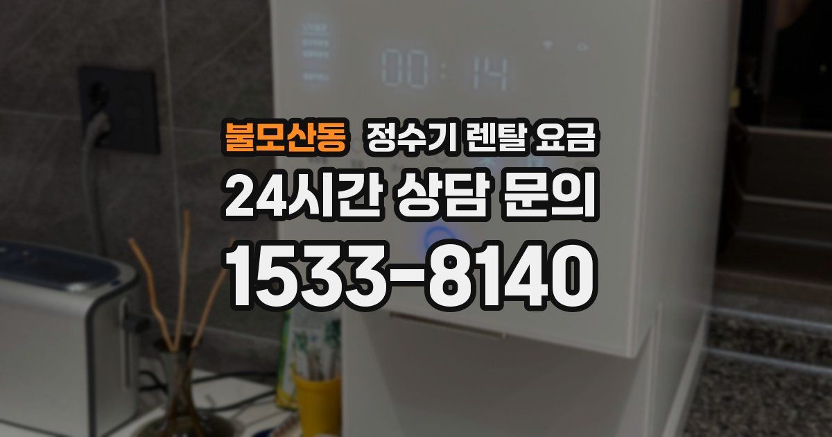 불모산동 정수기 렌탈 요금