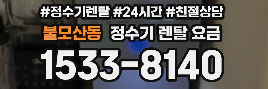 불모산동 정수기 렌탈 요금