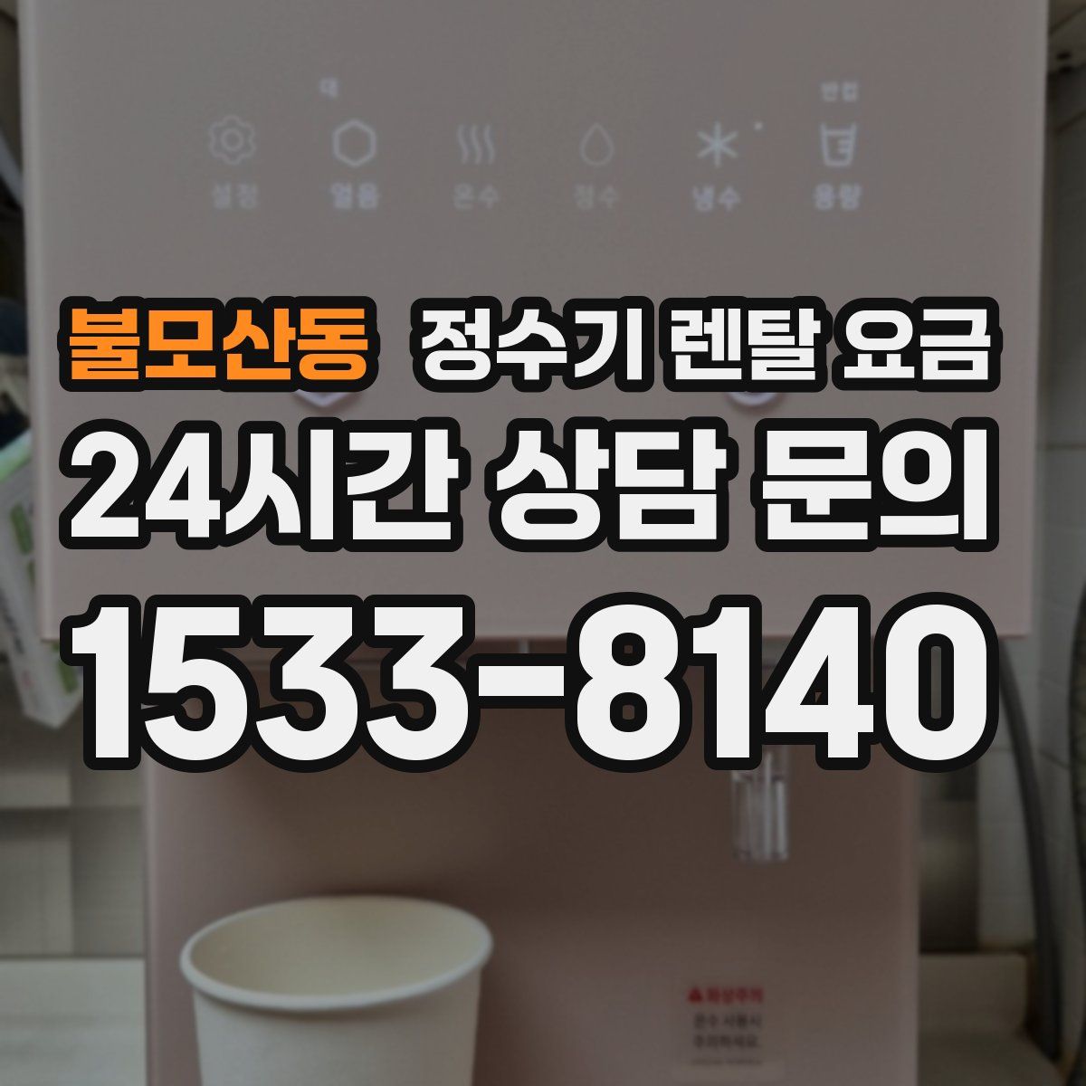 불모산동 정수기 렌탈 요금