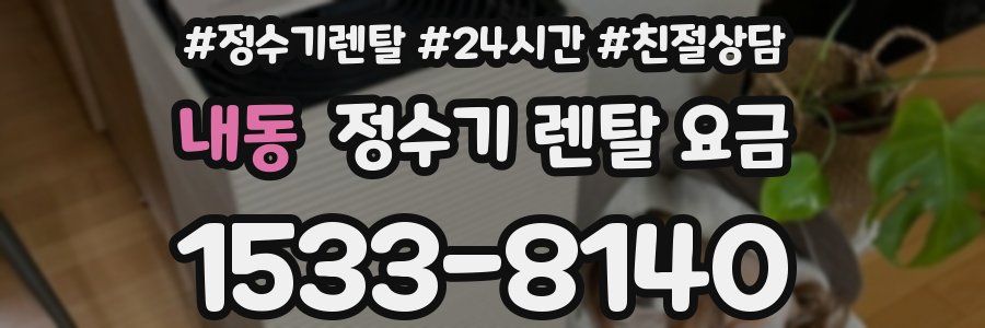 내동 정수기 렌탈 요금