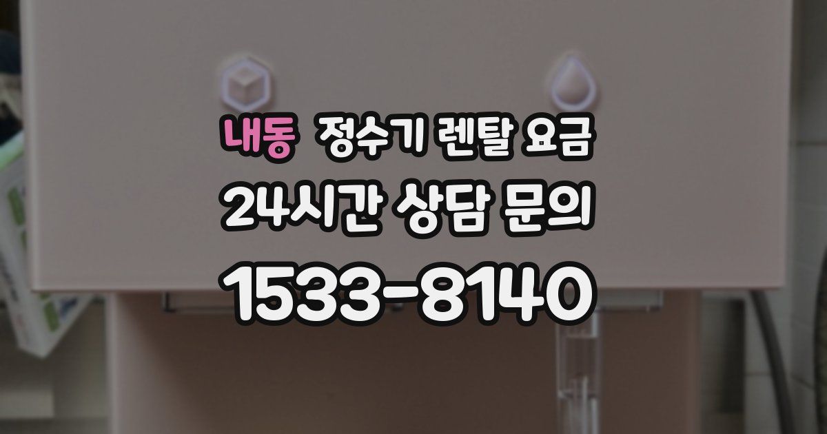 내동 정수기 렌탈 요금