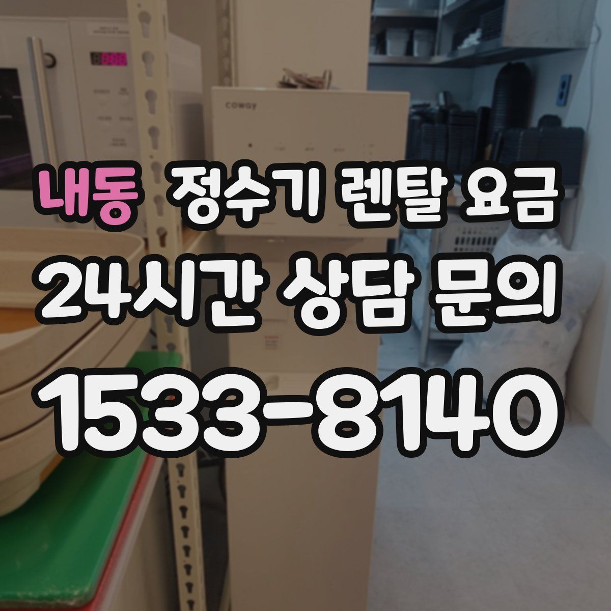 내동 정수기 렌탈 요금