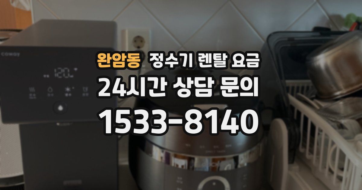 완암동 정수기 렌탈 요금