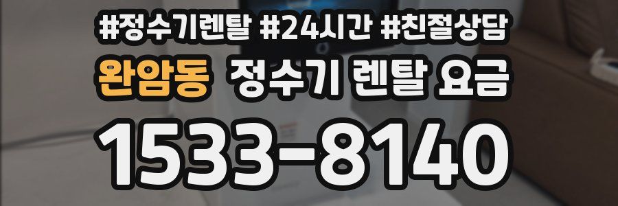 완암동 정수기 렌탈 요금