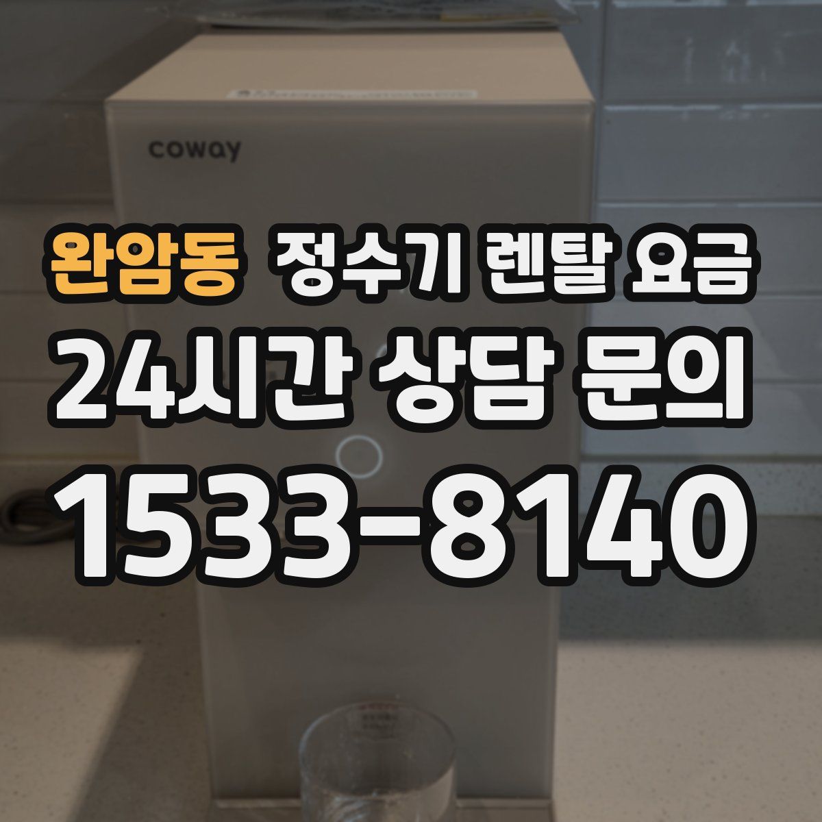 완암동 정수기 렌탈 요금